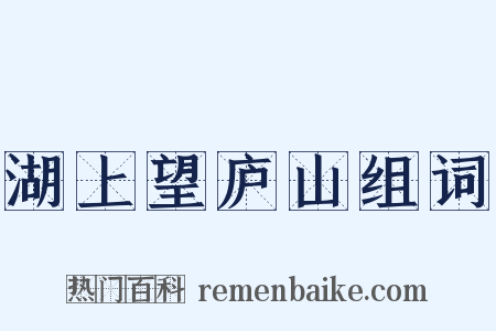 湖上望庐山组词是什么意思的图片